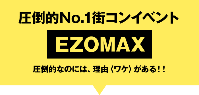 エゾコンMAX NO1街コンイベント