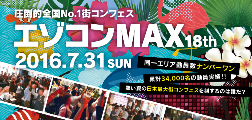 エゾコンMAX 18th|7月31日(日)