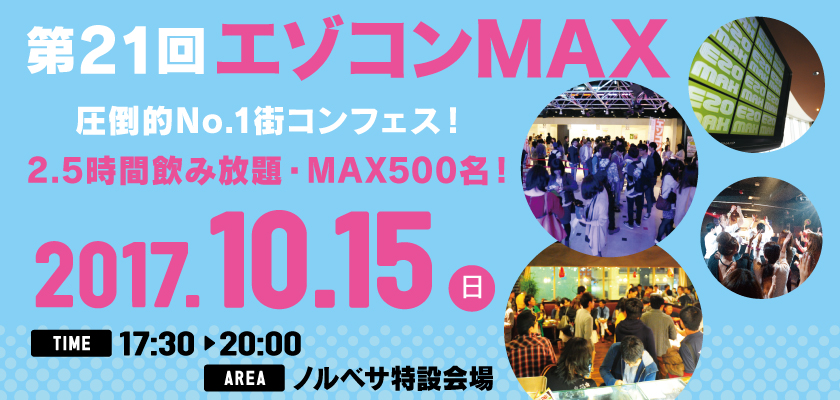 エゾコンMAX 18th|7月31日(日)