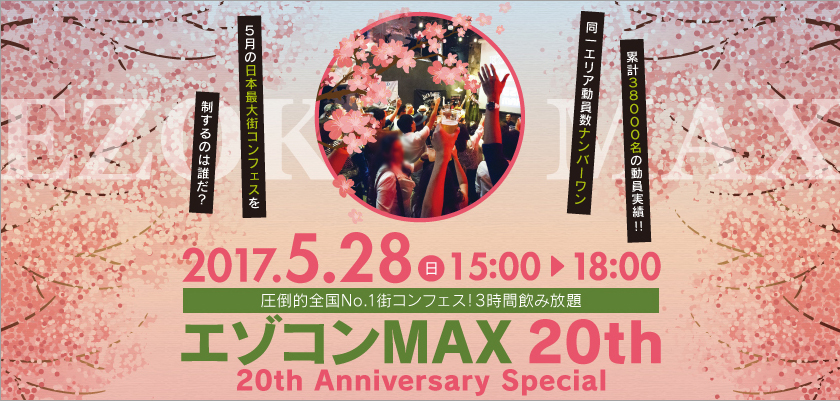 エゾコンMAX 18th|7月31日(日)
