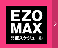 街コン札幌EZOMAX エゾコンMAXスケジュール