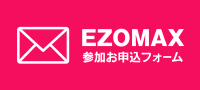 エゾコンMAXお申込みフォームへ